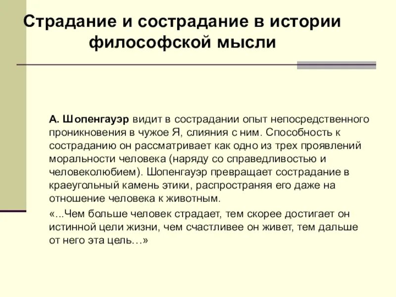 Случаи сострадания. Шопенгауэр сострадание. Этика Шопенгауэра. Этика сострадания Шопенгауэра. Страдание и сострадание.