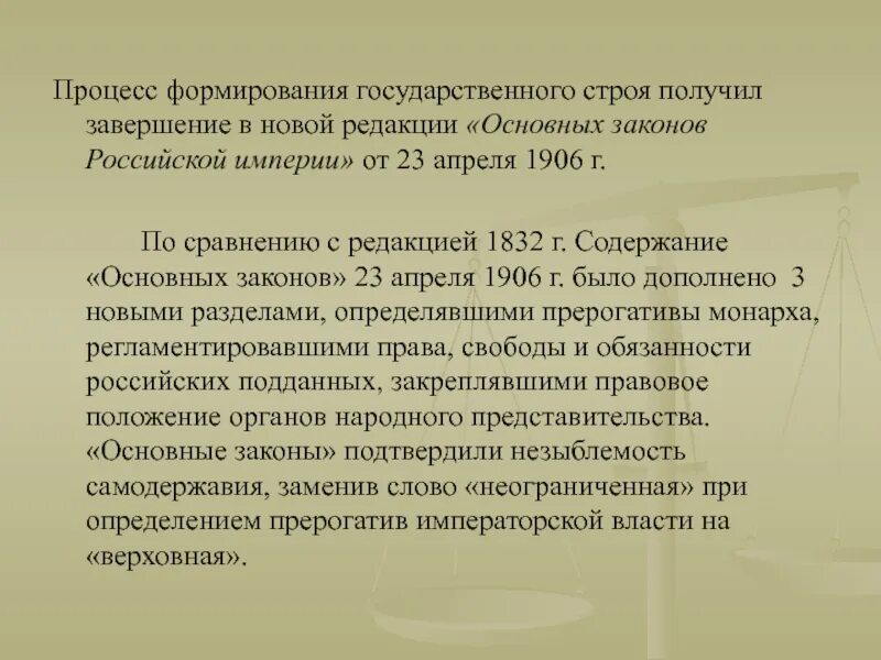 23 Апреля 1906 основные государственные законы. Основных законов Российской империи. Основные законы русской империи 1906. Основные законы Российской империи 1906 г. Утверждение основных государственных законов российской империи