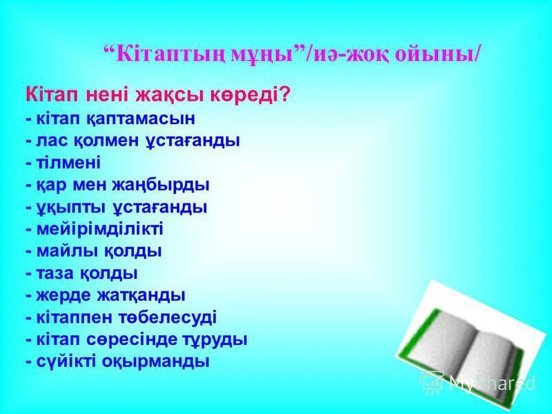 Кітап білім бұлағы. Кітап туралы слайд презентация. Кітап цитаты. Кітап күні презентация. Оқуға құштар презентация.