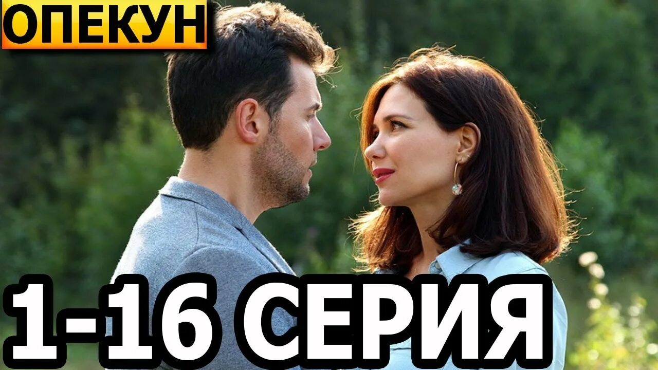 Опекун 1 4