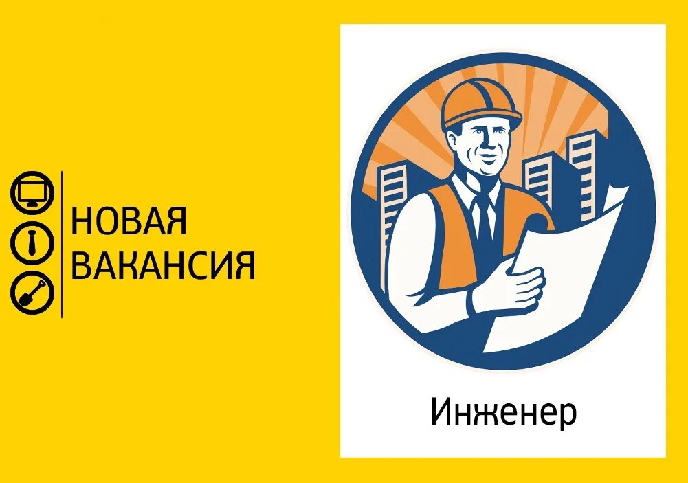 Нужен главный инженер. Вакансия инженер. Трудоустройство инженеров. Требуется инженер ПТО. Требуется главный инженер.