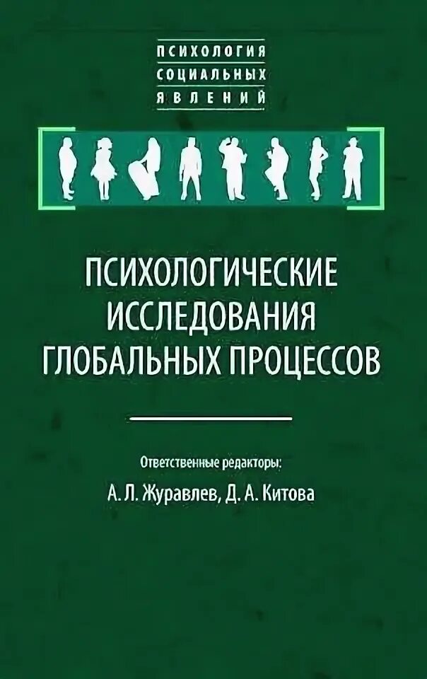 Массовое сознание это в психологии. Журавлев социальная психология 2011. А. Н. Психология русских.