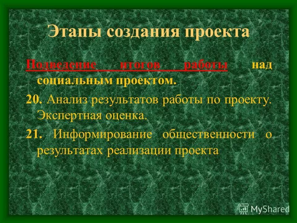 Этапы работы над социальном проектом В ходе работы над проектом
