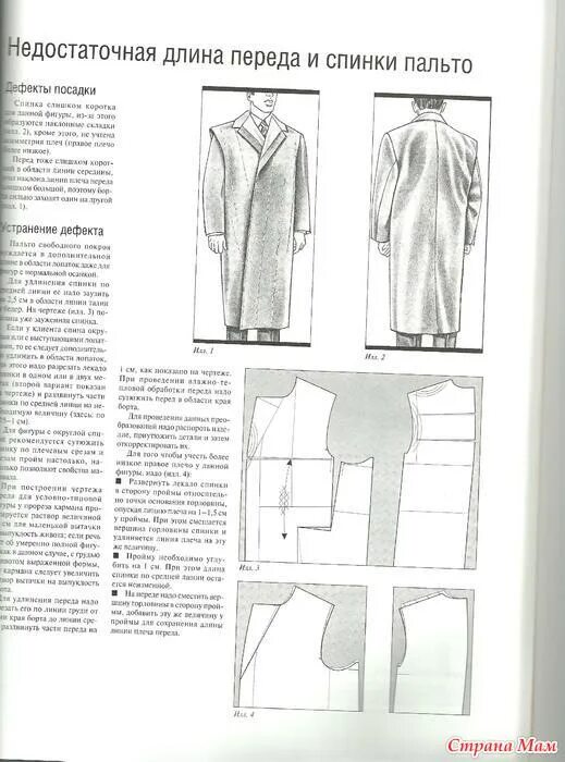 Недостаточная длина. Недостаточная длина. Дефекты посадки мужских брюк и их устранение. Дефекты рукава реглан. Дефекты посадки плечевых изделий разрез сзади расходится.