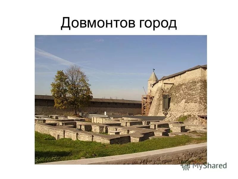 метод музеефикации археологический объектов. музеефикация памятников. довмонтов город. музеефикация археологических объектов. проблемы музеефикации.