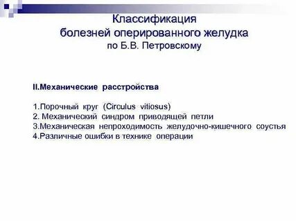 Болезни оперированного