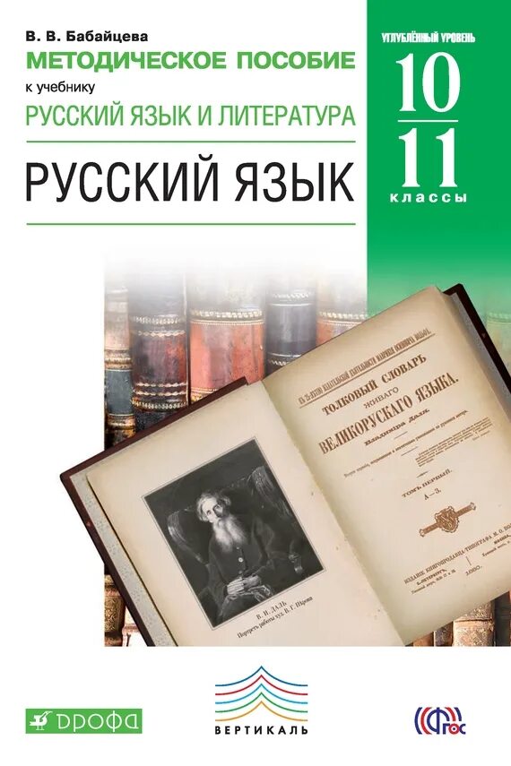 Бабайцева русский язык 10-11 класс углубленный уровень. Русский язык 10-11 класс бабайцева. 10-11 классы бабайцева в. Русский язык 10 класс углубленный уровень бабайцева. В.