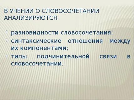 Синтаксические отношения между словами