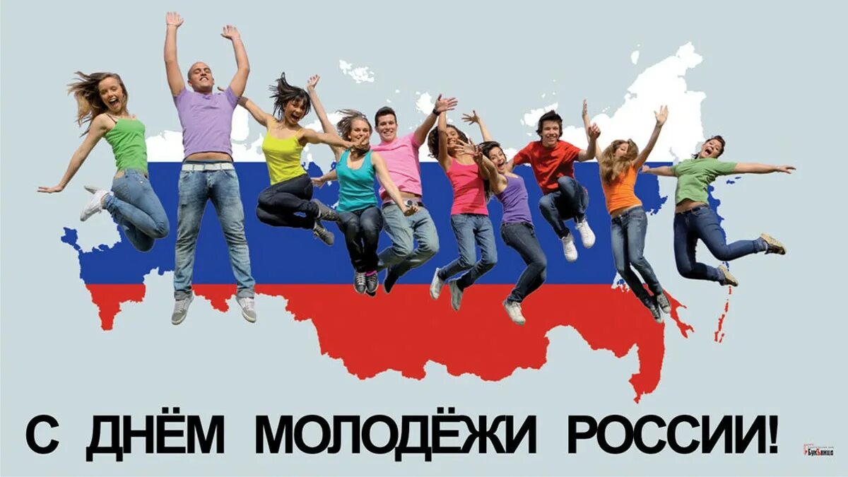 27 Июня день молодежи России. С днем молодежи. С днём молодёжи картинки. С днем молодежи поздравление.