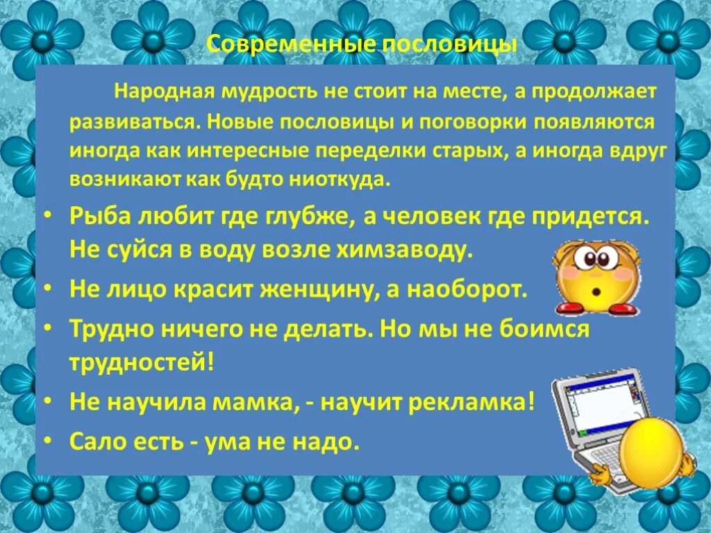 Сочинение по пословице 4 класс презентация. Пословица недаром молвится. Новые пословицы и поговорки. Проект пословица недаром молвится.