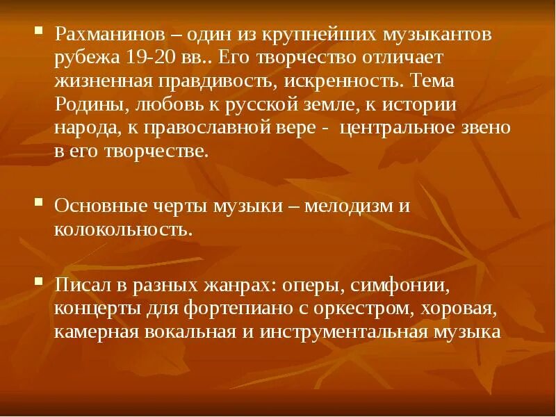 Творчество отличает. Рахманинов тема Родины. Творческий путь Рахманинова. Творчество Рахманинова презентация. Рахманинов Жанры.