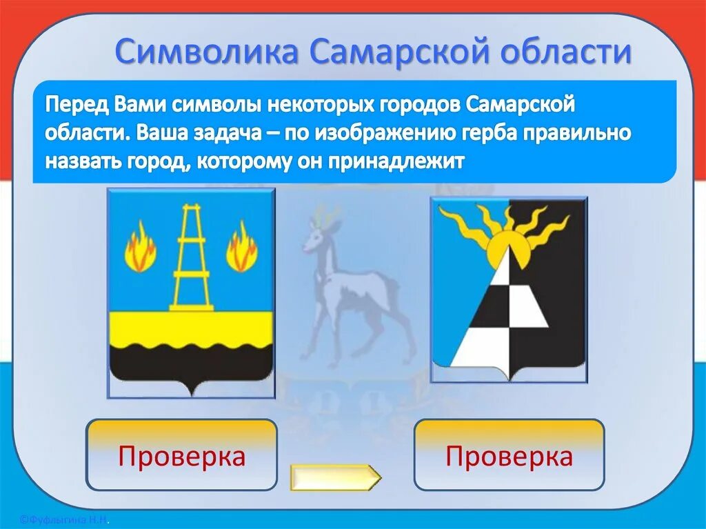 Правила самарской области. Герб г Отрадного Самарской области. Герб Похвистнево Самарской области. Самарская символика. Символ Самары.