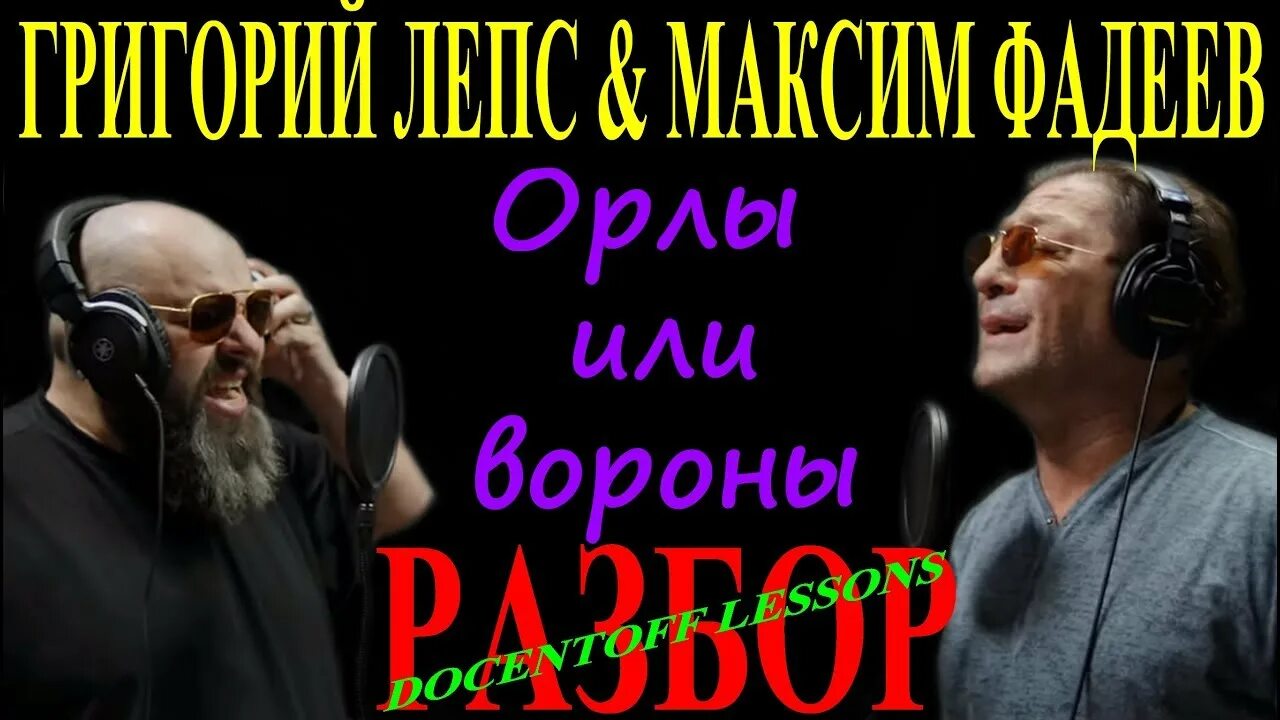 Орлы или вороны. Орлы или вороны клип. Лепс песни слушать орлы или вороны. Лепс песни слушать орлы или вороны. Лепс песни слушать орлы или вороны.