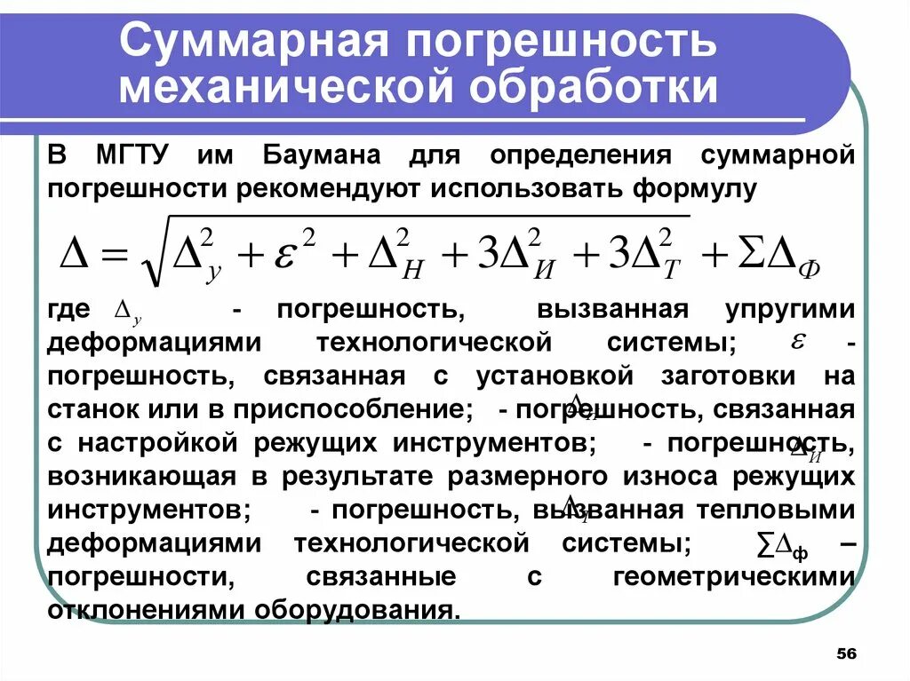 Как рассчитать суммарную погрешность. Погрешность метода обработки заготовки. Погрешность обработки формула. РГР Суммарная погрешность обработки.