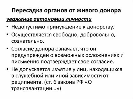 Закон о трансплантации органов и тканей