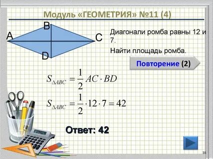 Найдите площадь ромба 38 и 4