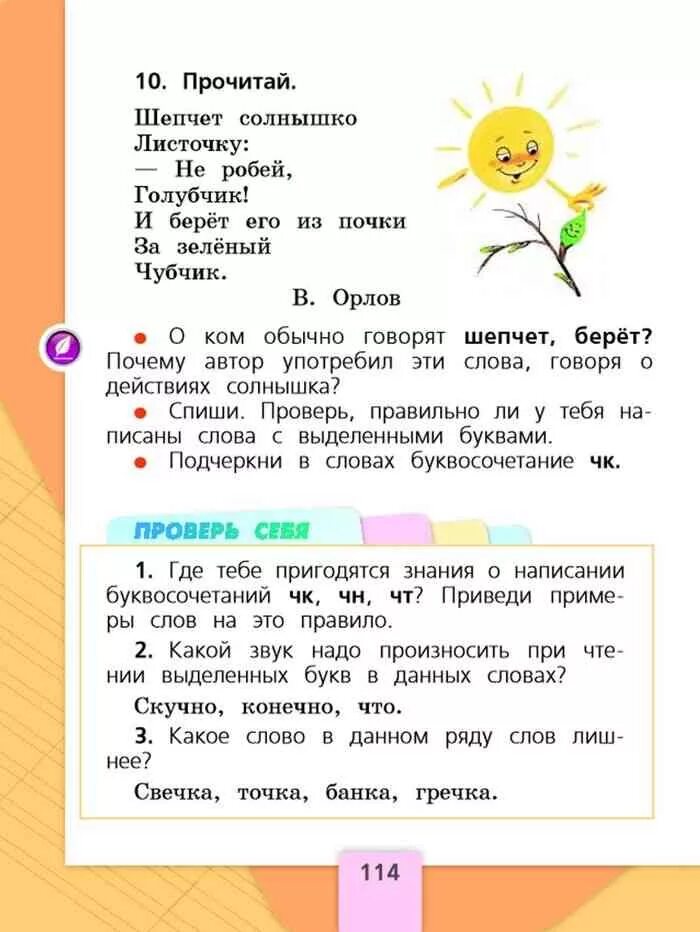Русский язык 1 класс учебник страница 114