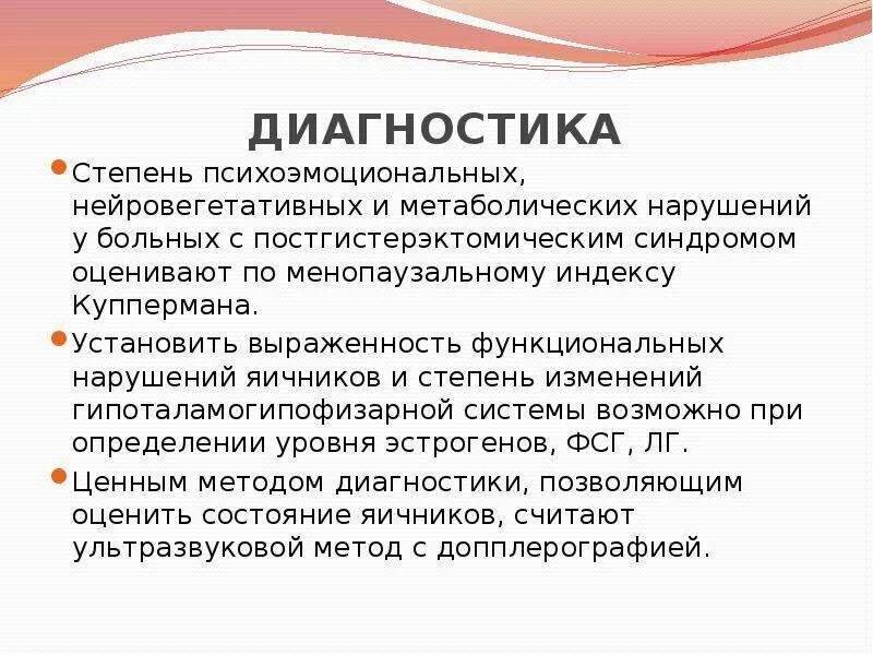 Диагноз синдром лечение. Постгистерэктомический синдром диагностика. Пангистероэктомический синдром. Слайд постгистроэктомический синдром. Транзиторная форма постгистерэктомического синдрома.