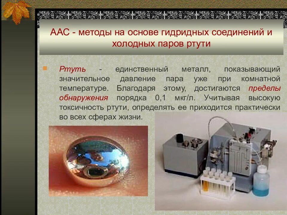 Ртуть протоны. Метод холодного пара определение ртути. Аас метод анализа. Атомно-абсорбционный метод холодного пара -. Технология аас.