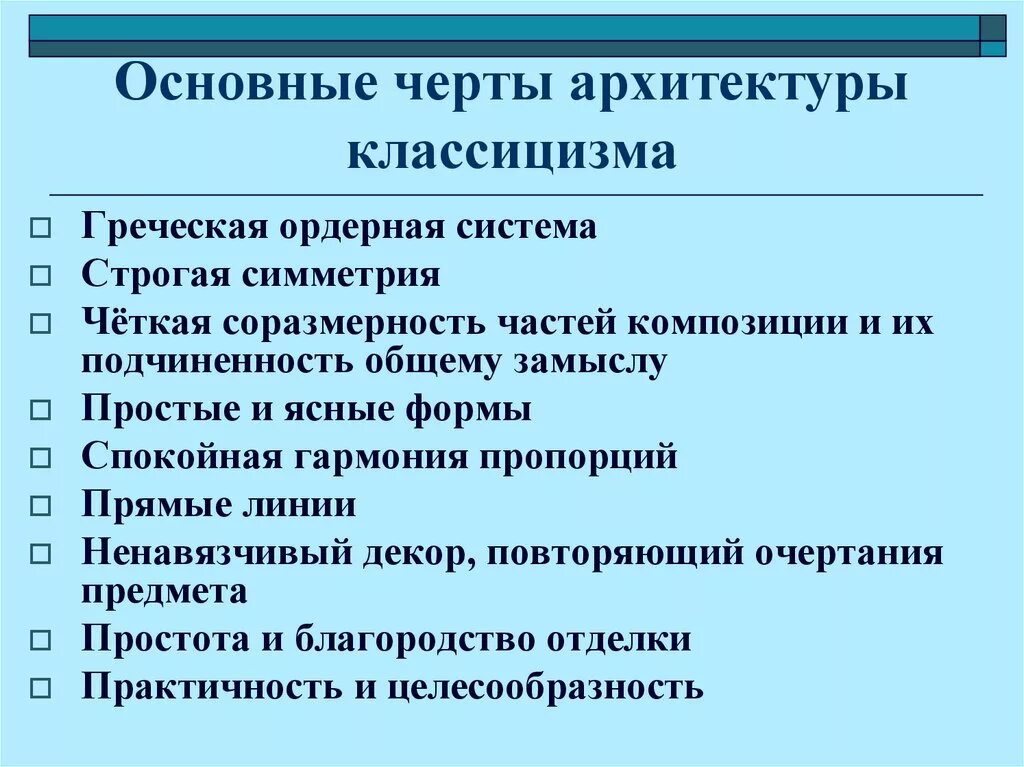 Классицизм основные. Характерные особенности классицизма в архитектуре. Отличительные черты классицизма в архитектуре. Основные черты стиля классицизм. Главные черты классицизма в архитектуре.