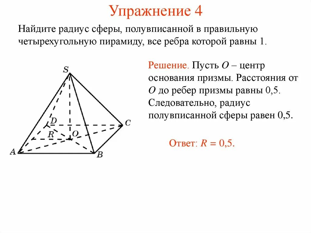 Правильная четырехугольная пирамида. Сфера касается всех ребер правильной четырехугольной пирамиды. Ребра правильной четырехугольной пирамиды. Правильная четырехугольная пирамида ребра равны.