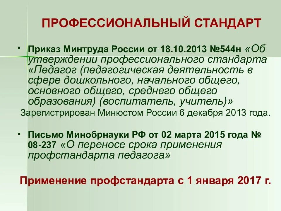 Профстандарт педагога приказ. Приказ Минтруда 544-н от 18.10.2013 профстандарт педагог. Профстандарт педагога 2013. Стандарт педагог 2013.