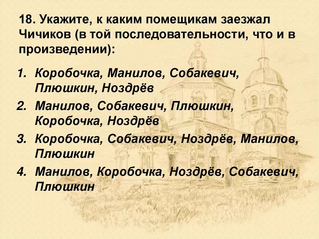 Почему гоголь расположил помещиков в таком порядке. К каким помещикам заезжал чичиков по порядку. последовательности заезжал к помещикам чичиков. кого посетил чичиков по порядку. последовательность посещения чичиковым помещиков.