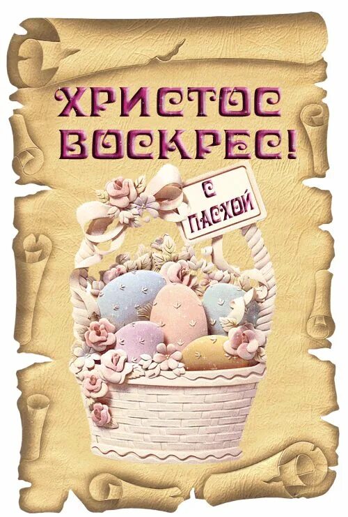 Пасха. Открытки с пасхой. Христос воскрес воистину воскресе со светлой пасхой. Открытка "христос воскресе!". Воистину воскрес открытка.