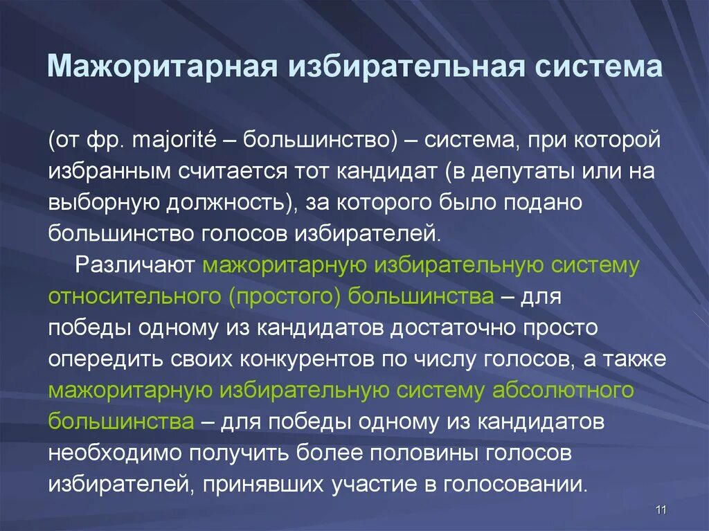 Мажоритарная система политических выборов. Мажоритарная избирательная система. Миноритарная избирательная система. Мажоритарнвяизбирательная система. Избиратели в мажоритарной системе.