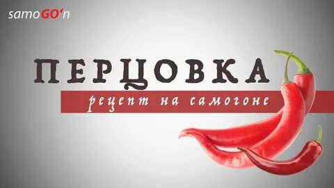 Перцовый самогон рецепт