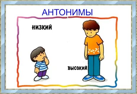 Высокий и низкий герои