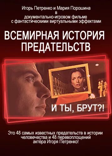 История одного предательства. И ты брут Всемирная история предательств. Всемирная история предательств с Игорем Петренко.