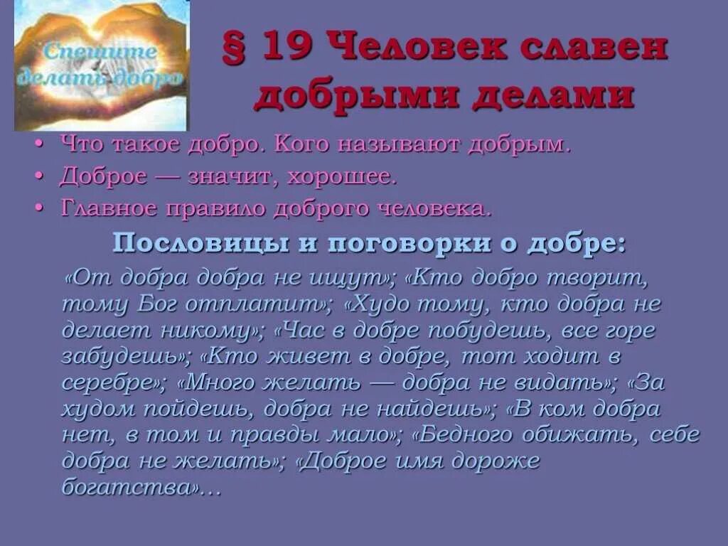 Рассказ о добре 6 класс. Человекслан добрыми делами. Человек славен добрыми делами. Добрый человек доклад. Добрые дела людей доклад.