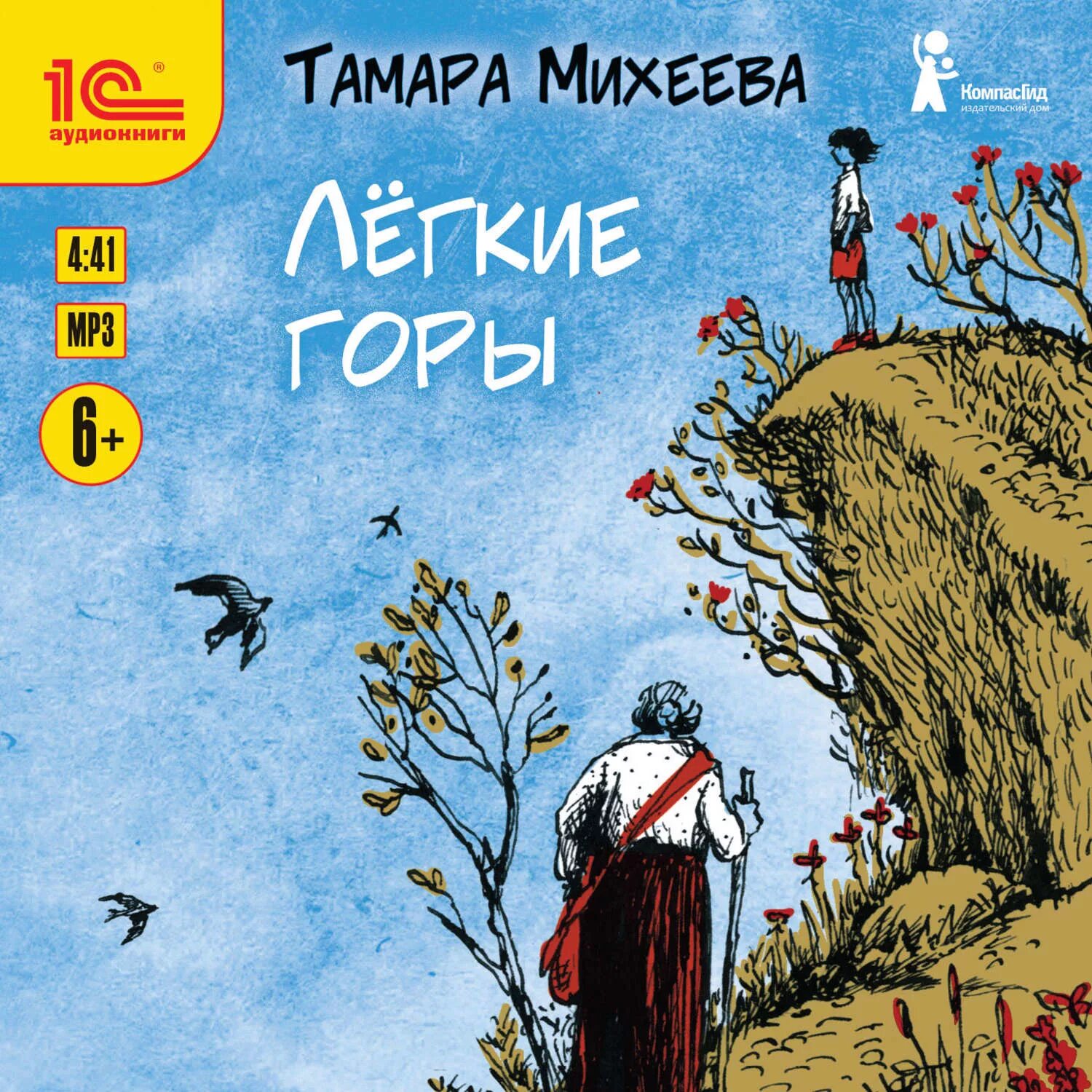 Произведения т михеевой. Михеевой «лёгкие горы» книга. Михеева легкие горы книга.