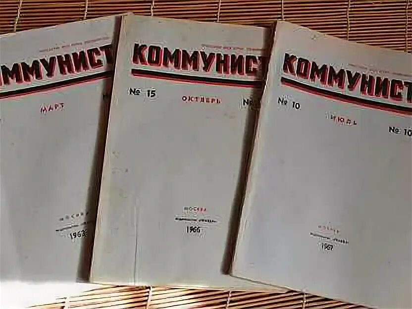 Журнал коллекционер. Журнал коммунист. Советский журнал коммунист. Журнал коммунистка. Журнал коммунист архив.