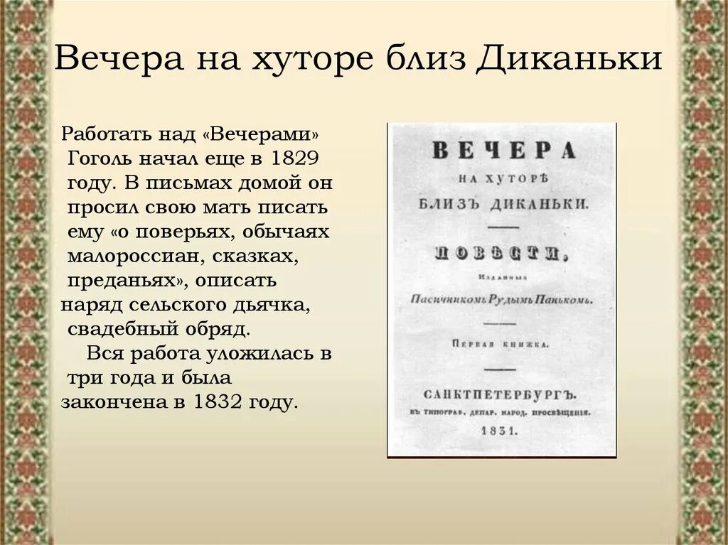 Гоголь содержание произведений. Вечера н хуторе близ Диканьки. Гоголь вечера на хуторе близ Диканьки. Вечера на хуторе близ Диканьки презентация. Сюжет произведения вечера на хуторе близ Диканьки.