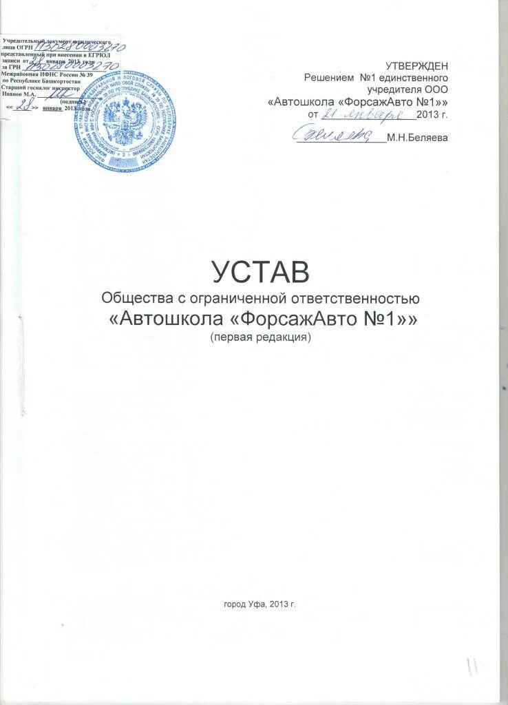 Устав ООО пример. Устав ООО 2021 С одним учредителем. Организационные документы устав образец. Устав пример документа ООО. Устав учреждения определяет