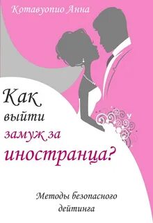 Как выйти замуж