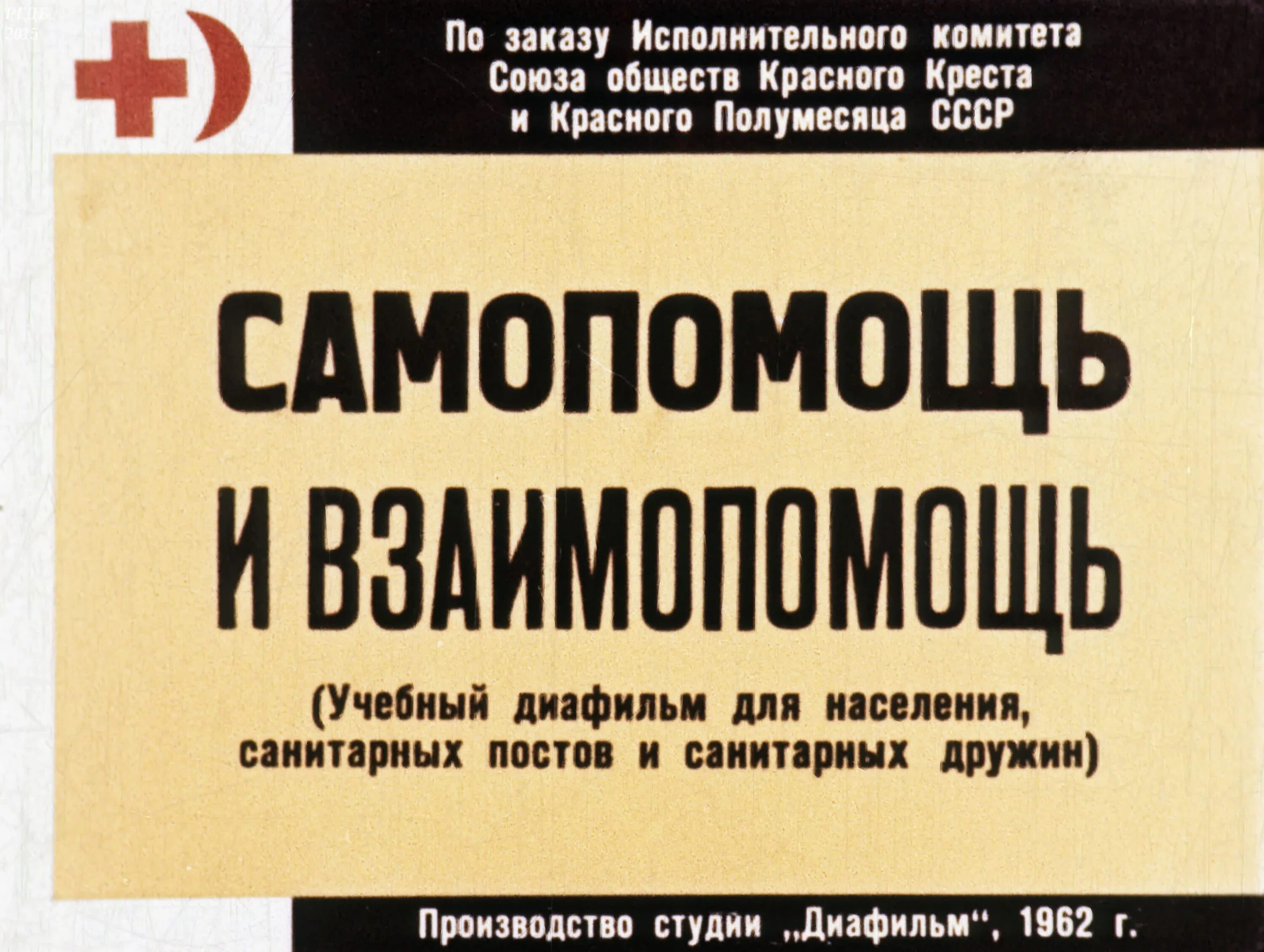 Психологическая самопомощь. Самопомощь и взаимопомощь. Учебник для санитарных дружин. Книги по самопомощи.