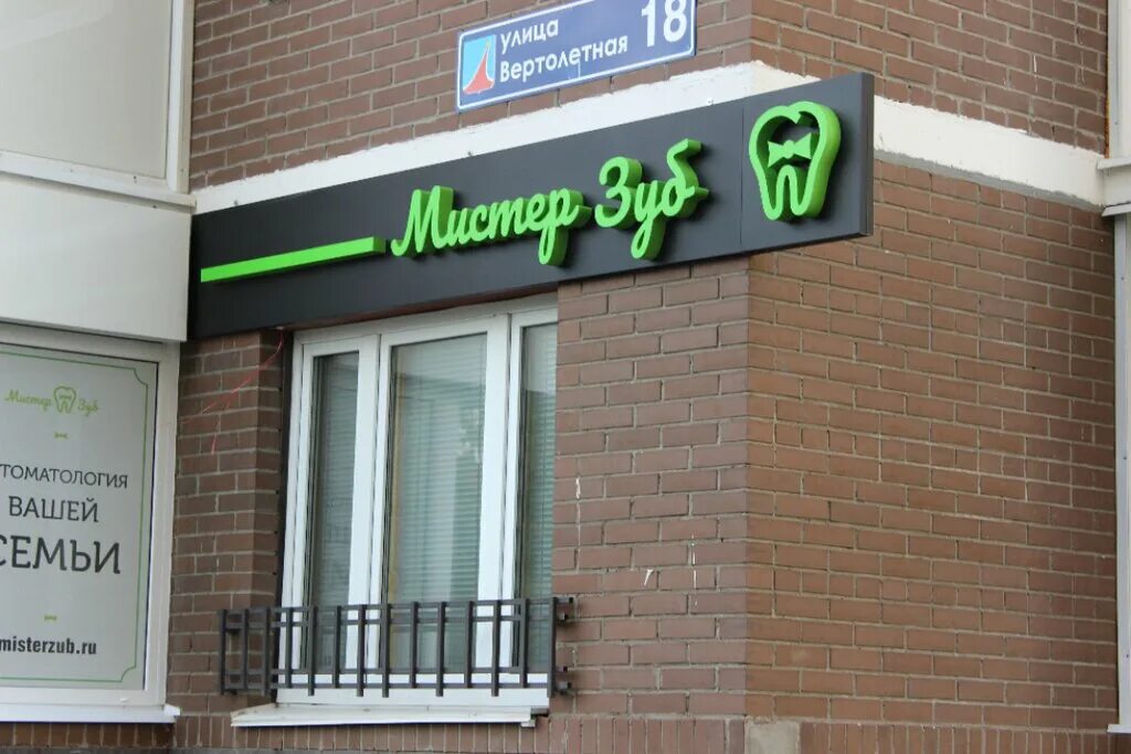 Зубы люберцы. Стоматология мистер зуб люберцы. Стоматология мистер зуб люберцы. Клиника моего стоматолога люберцы. Зубы люберцы.