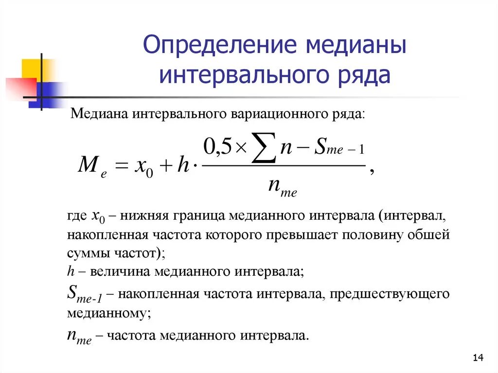 Как найти медиану в статистике формула. Как считать медиану в статистике. Формула вычисления Медианы в статистике. Формула для расчета Медианы в интервальном ряду. Медианная статистика