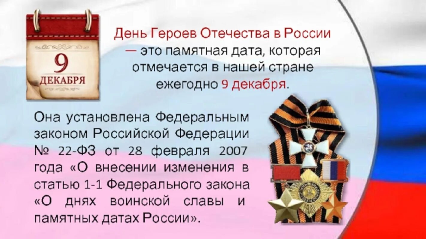 9 декабря 2023 год. День воинской славы 9 декабря. День героев Отечества 9 декабря. День героев России. Памятная Дата день героев Отечества.