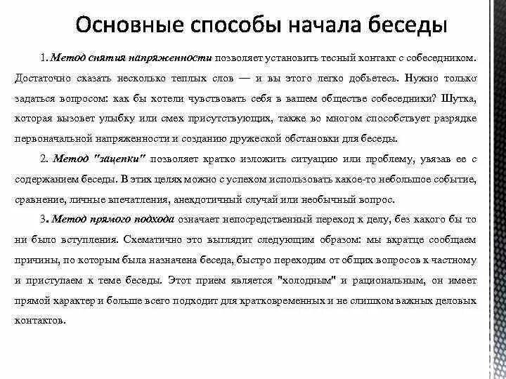 Начал беседу сказав. Способы начала беседы. Способы начала разговора. Способы начать беседу. Какие способы начала беседы.