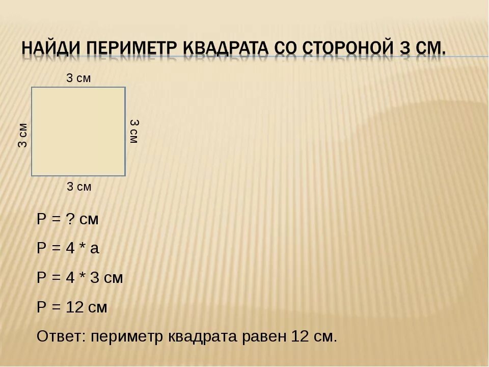 Как найти периметр пола. Как найти периметр квадрата 3. Как посчитать периметр квадрата. Как найти пиреметрквадрата. Способы нахождения периметра квадрата.