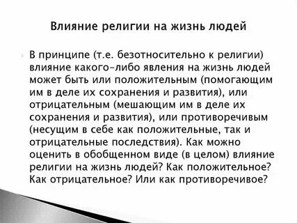 Влияние религии на душу человека
