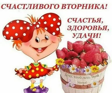 С вторником прикольные смешные надписями картинки