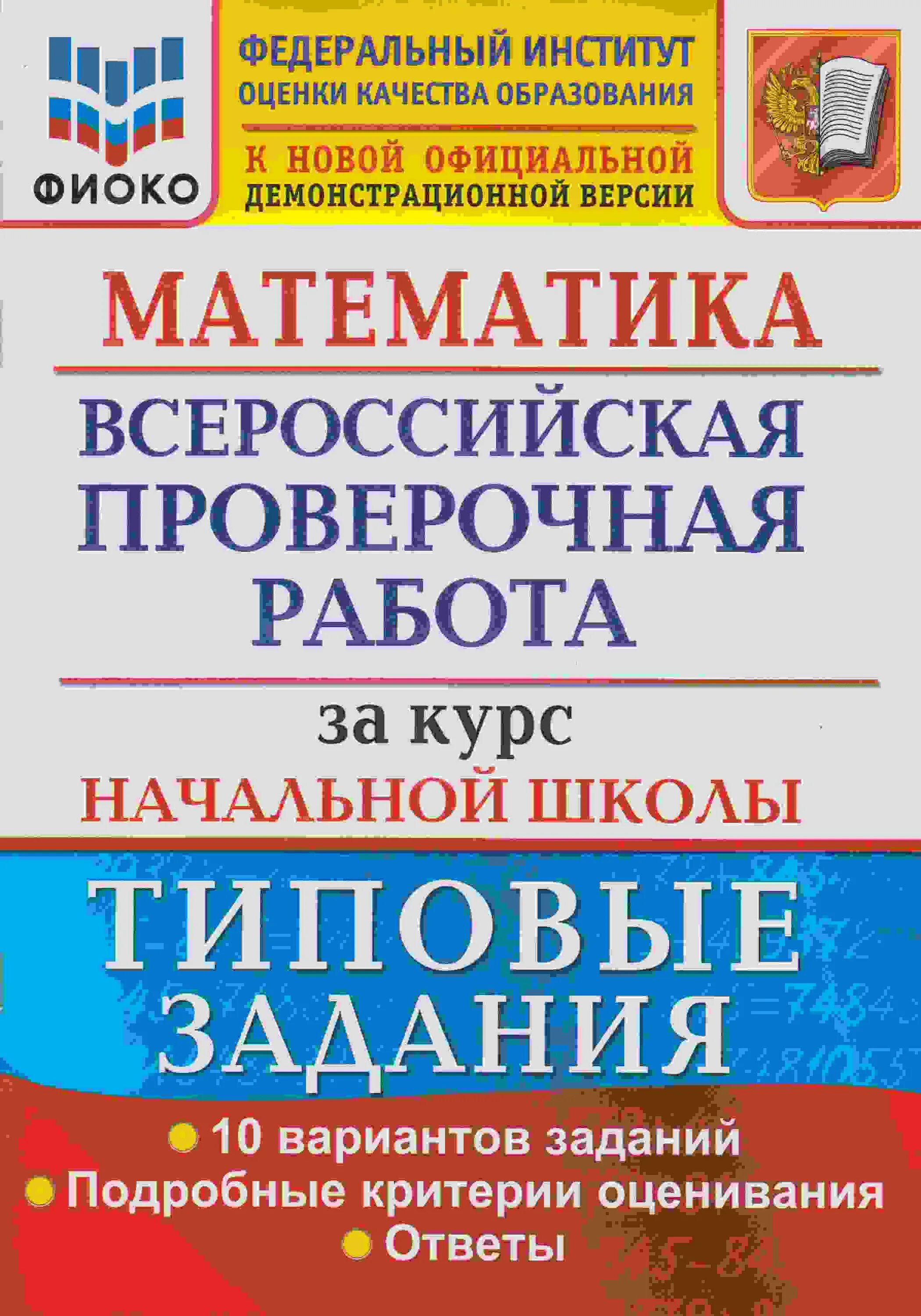 Фиоко впр 2024 4 класс русский язык. ВПР типовые задания 2023. ВПР русский язык за курс начальной школы. Типовые задания. ФИОКО. ФГОС. ВПР 13 русский язык за курс начальной школы 25 вариантов Волкова. ВПР русский язык 4 кл 10 вариантов ФИОКО (4).