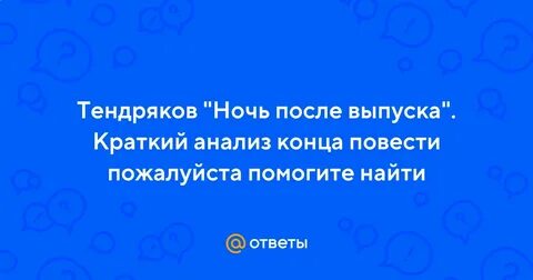 Ночь после выпуска кратко