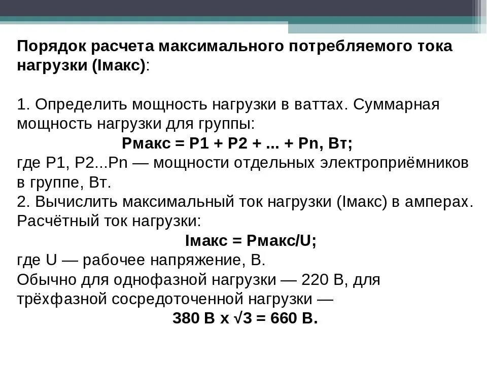 Сколько потребляет нагрузки. Максимальный расчетный ток. Расчет токов нагрузки. Как определить максимальный расчетный ток. Как посчитать расчетный ток.