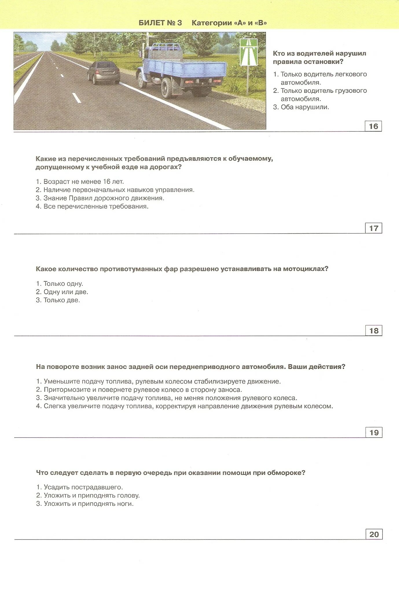 с-1. экзаменационные карточки пдд 1 билет. а,в,м) и подкатегорий а1,в1 с коммент. экзамен пдд категории с е. ответы на вопросы автошколы пдд категории в.